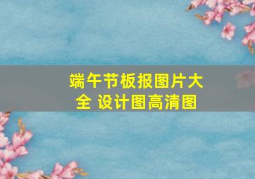 端午节板报图片大全 设计图高清图